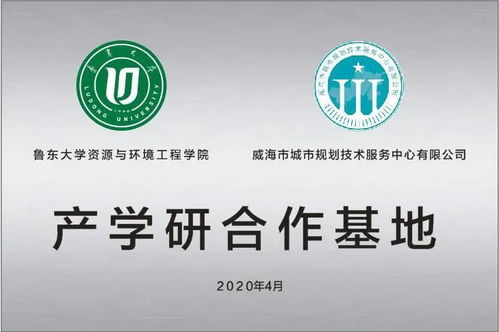 學院與威海市城市規劃技術服務中心共建產學研合作基地，深化技術服務協作